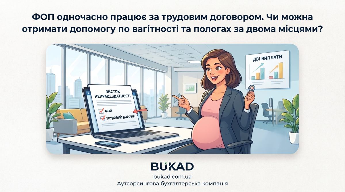 ФОП одночасно працює за трудовим договором. Чи можна отримати допомогу по вагітності та пологах за двома місцями?