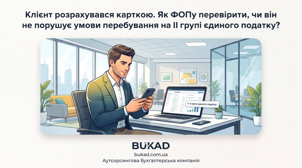 Клієнт розрахувався карткою. Як ФОПу перевірити, чи він не порушує умови перебування на ІІ групі єдиного податку?