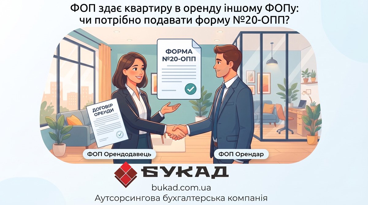 ФОП здає квартиру в оренду іншому ФОПу: чи потрібно подавати форму №20-ОПП?