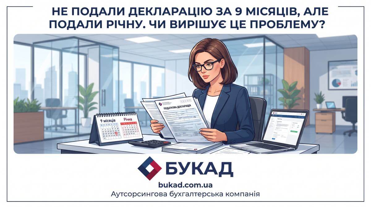 Не подали декларацію за 9 місяців, але подали річну. Чи вирішує це проблему?